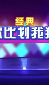 你比划我猜app免费