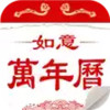如意万年历最新版本 4.8