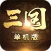 三国手游单机版 3.11
