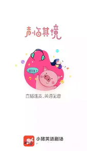 小猪英语剧场ios