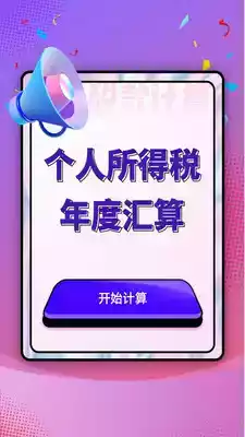 个人所得税汇算清缴app