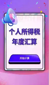 个人所得税汇算清缴app