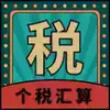 个人所得税汇算清缴app 2.11