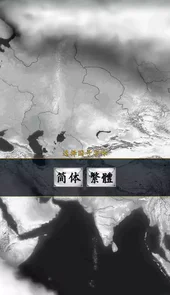 中华上下五千年2