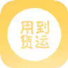用到货运最新版 6.7