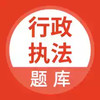行政执法考试app 7.23