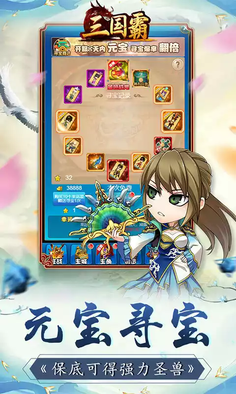 三国霸(寻宝赢圣兽)