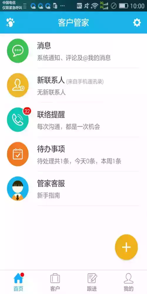 客户管家手机版2.1.0