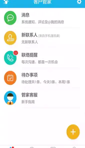 客户管家手机版2.1.0