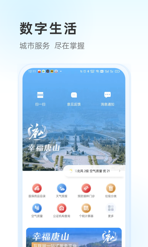 幸福唐山app