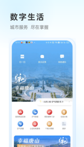 幸福唐山app
