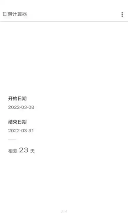 日期天数计算器软件