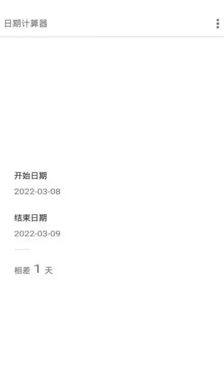日期天数计算器软件