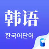 羊驼韩语单词app 4.22
