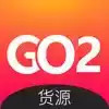 go2货源 5.5