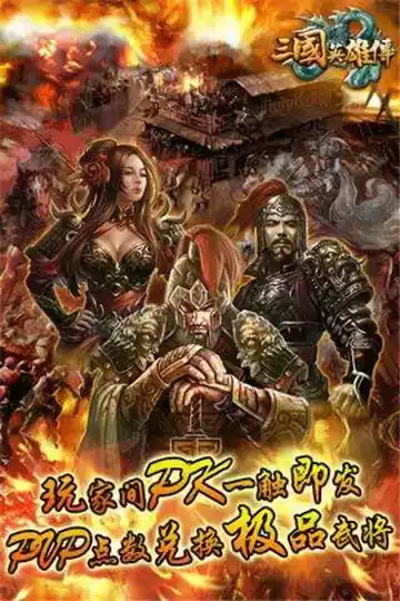 三国英雄传中文完整版