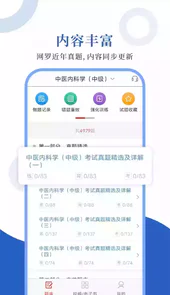 中医中级圣题库