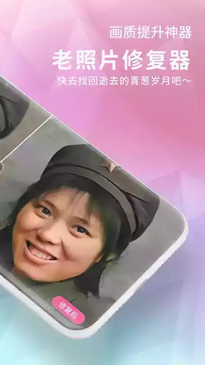 老照片修复器手机版破解