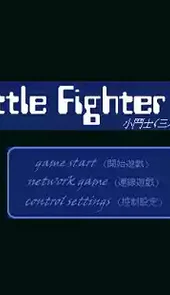 小斗士