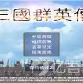 单机游戏三国群英传手机版