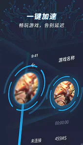 手游加速器安卓版
