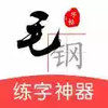 毛钢字帖免费版 3.18