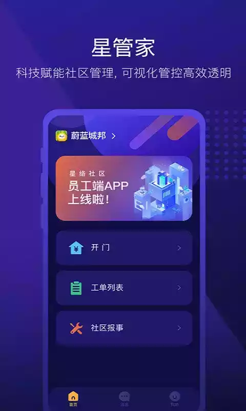 星管家平台