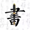 钢笔字帖免费 3.32