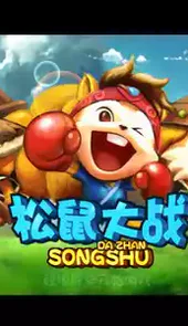 松鼠大战3