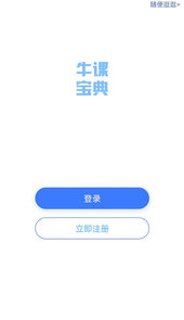 牛课宝典app
