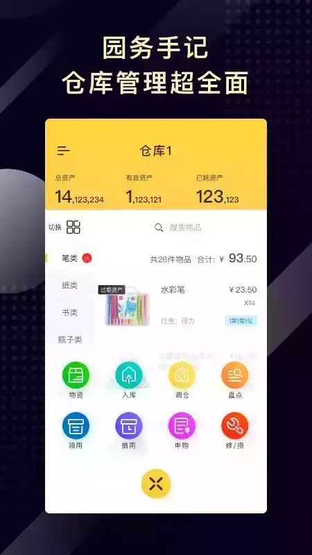 园务手记app