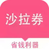 沙拉券 2.1
