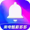 来电炫彩多多APP 5.13