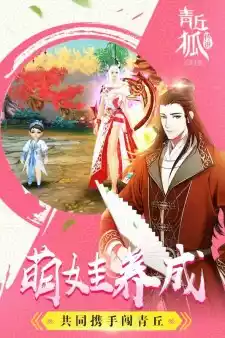 青丘狐传说手游