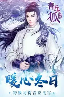 青丘狐传说手游