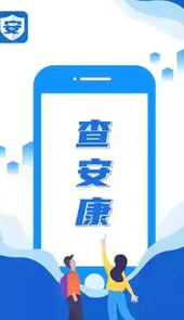 查安康app
