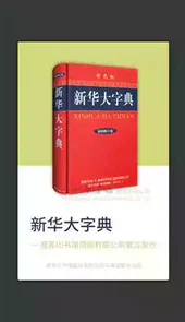 新华大字典最新版