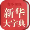 新华大字典最新版 1.19