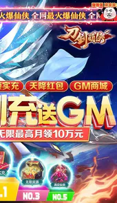 刀剑萌侠(GM免费刷充)