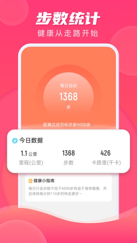 计步伴侣app