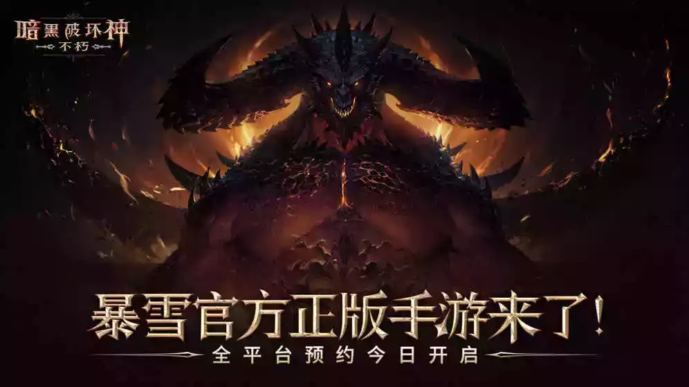 暗黑破坏神不朽国际服