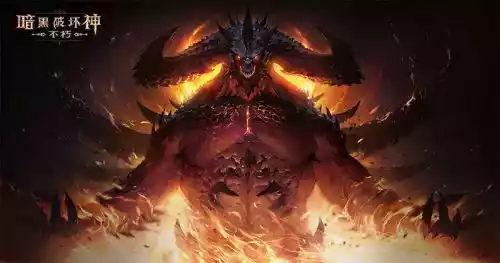 暗黑破坏神不朽国际服