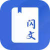 闪文书库app 2.3