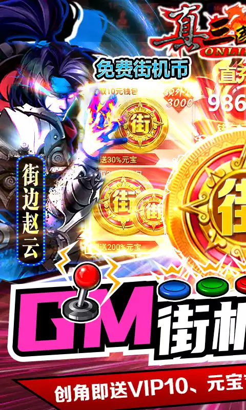 真三国快打GM街机无限币