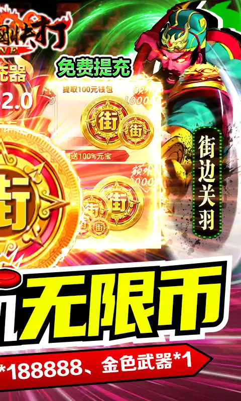 真三国快打GM街机无限币