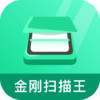 金刚扫描王app v1.2.0.2