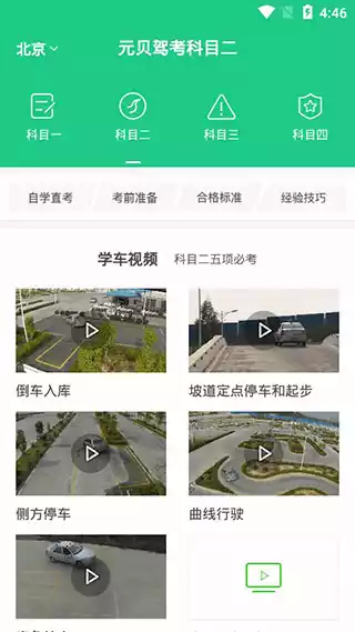元贝驾考科目二安卓版