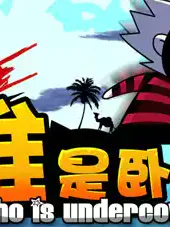 谁是卧底网页版