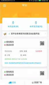 智运司机免费版