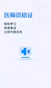 医生资格证学习官网